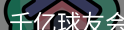 qy球友会